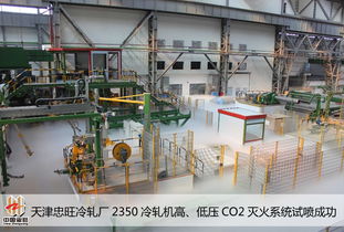 天津忠旺冷軋廠2350冷軋機高/低壓CO2滅火系統成功完成試噴與系統集成
